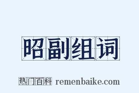 昭副组词是什么意思的图片